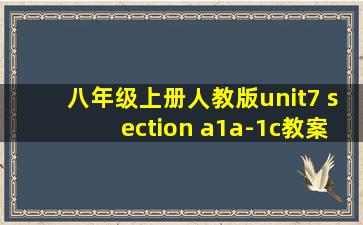 八年级上册人教版unit7 section a1a-1c教案